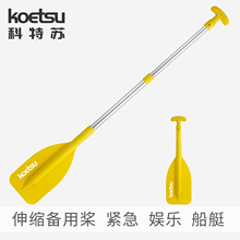 KOETSU科特苏伸缩备用桨船艇紧急用桨摩托艇娱乐船桨配件工厂批发