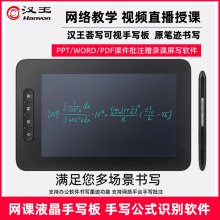 汉王可视手写板荟写公式网课电脑写字板微课网课教学数位板手绘板
