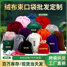 绒布袋批发珠宝首饰收纳袋天鹅绒抽绳束口袋丽丝绒饰品包装小布袋