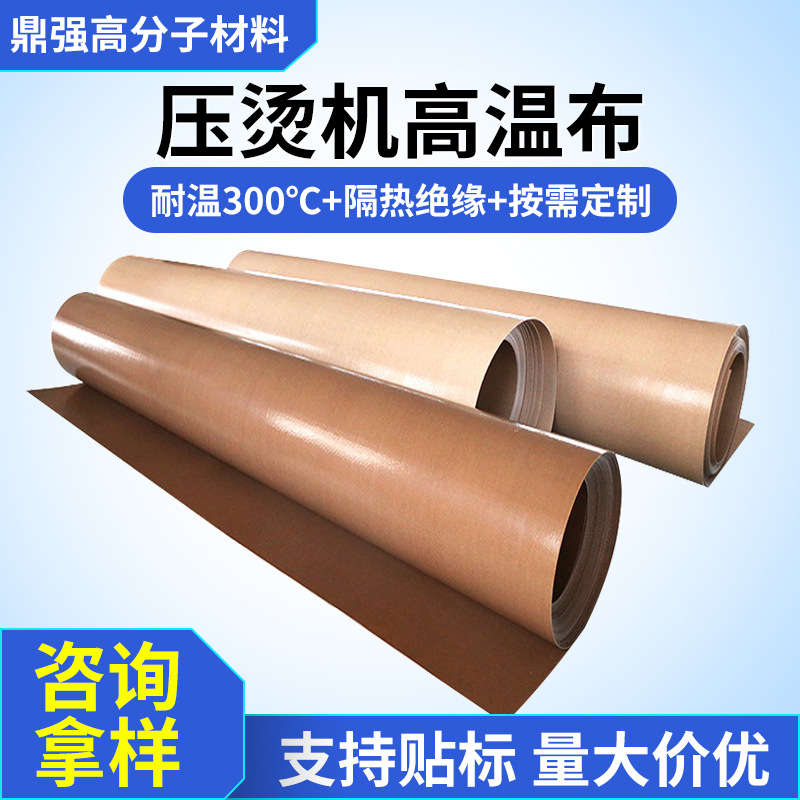 压烫机隔热布特氟龙布印花压烫机用高温纸压烫机高温布高温布厂家