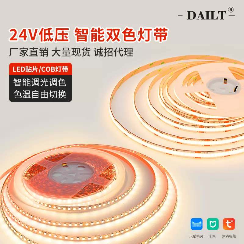 LED家用无主灯低压24V涂鸦天猫智能调光调色cob灯带智能灯带