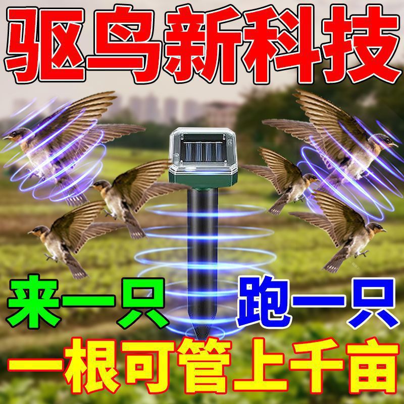 驱鸟神器果园农田专用家用阳台赶鸟吓鸟惊鸽子太阳能超声波垒德株