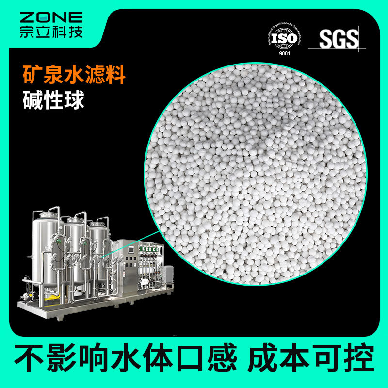 瓶装矿泉小分子水用弱碱性口感滤料陶瓷球 矿泉水滤料