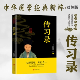 传习录正版原文注释译文中华国学经典精粹智慧励志哲学书籍