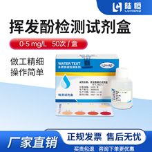陆恒生物挥发酚测定试剂盒0-5 饮用水地表水检测50次/盒 厂家直销