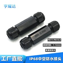 中空对接接头PG11/PG13.5尼龙防水接头led户外一字直通防水连接器