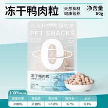 冻干鸭肉粒猫零食宠物补充营养增肥营养发腮清热降火淡泪痕狗零食