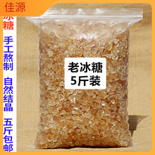老冰糖多晶正宗黄冰糖散装小粒5斤包邮黄糖老式黄冰糖云南碎商用