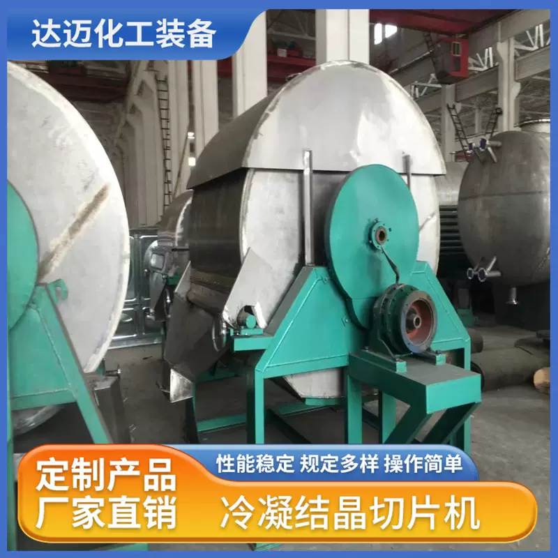 冷凝结晶切片机 双滚筒刮板干燥机 不锈钢结晶切片机