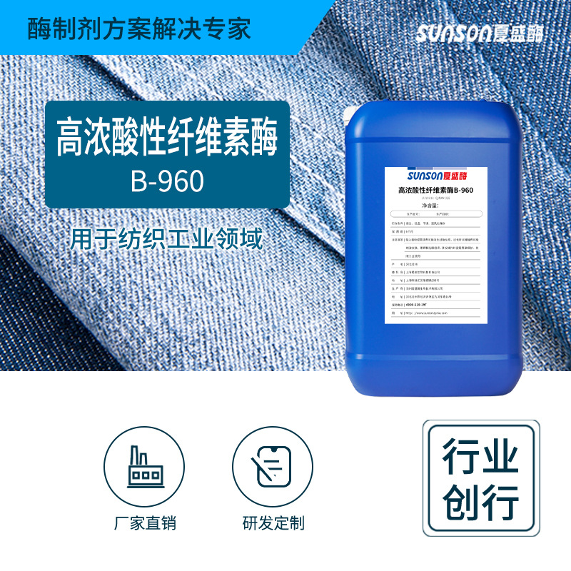 酸性纤维素酶B960工业级纺织染整助剂 织物洗水整理软化用酶制剂