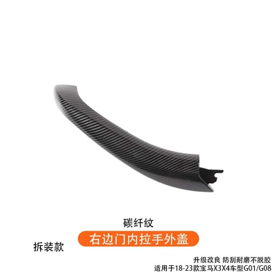 X3 interior door handle, X4: Armrest, handle, handle - right-side-door-inner-handle-cover-carbon-fiber-pattern