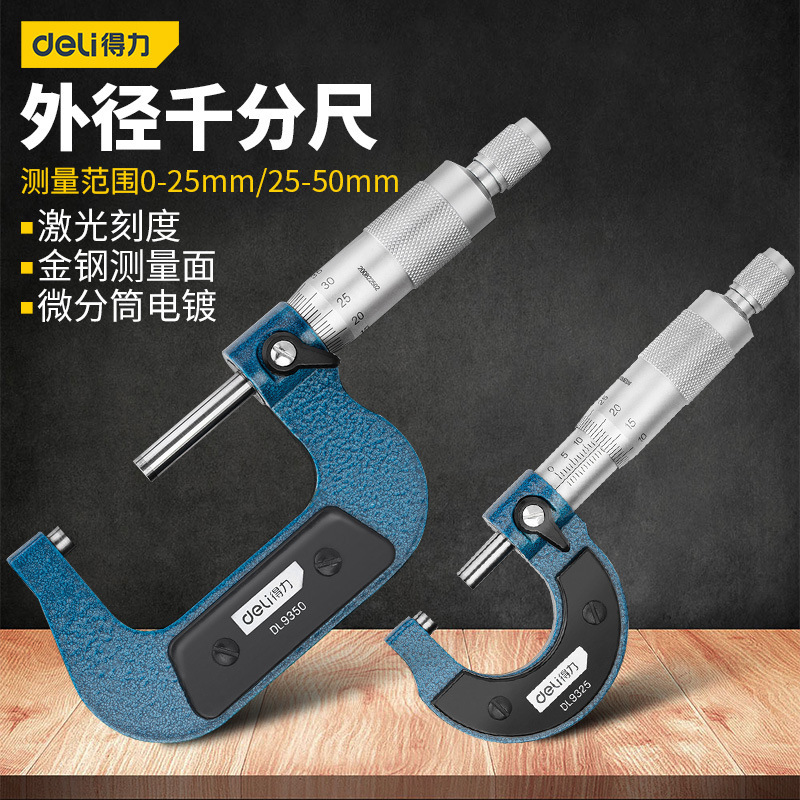 得力机械外径千分尺耐磨防锈高精度板材厚度测量工件模具加工品质