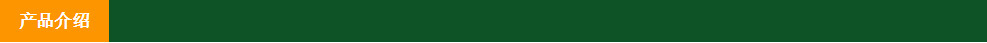 产品介绍