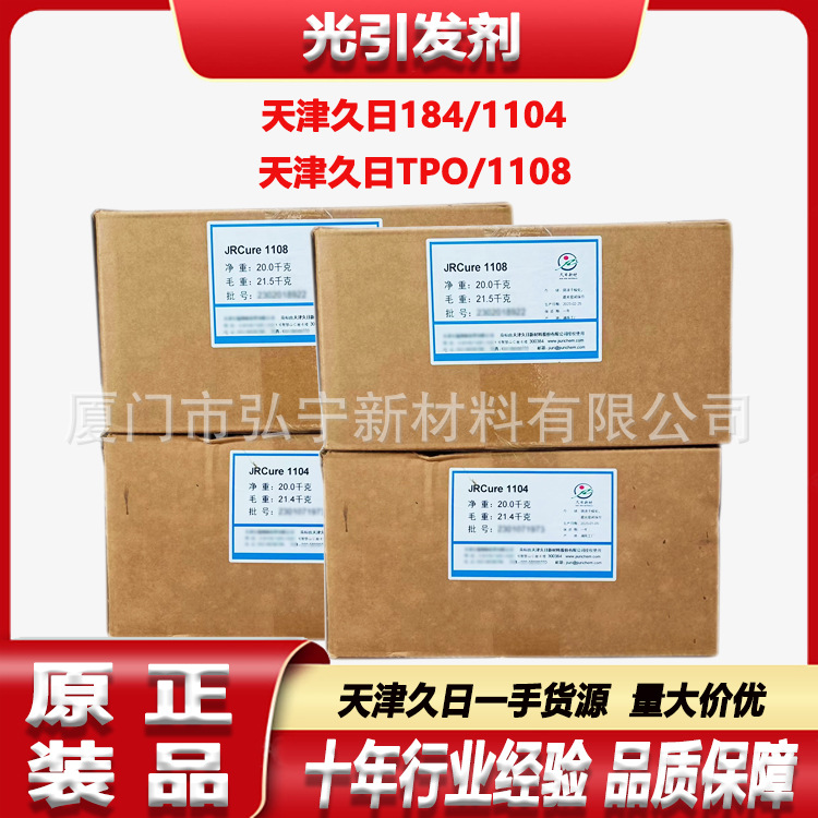 天津久日184光引发剂胶黏剂uv油墨涂料光固化1104 1108/TPO光敏剂