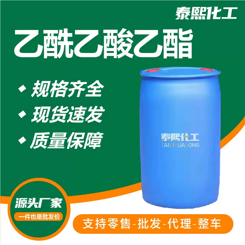 乙酰乙酸乙脂 清洗剂乙酯油墨涂料稀释剂丁酯 工业级乙酰乙酸乙酯
