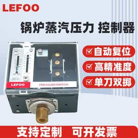 LEFOO力夫LF56蒸汽控制压差开关德威尔替代款可调式压力控制器