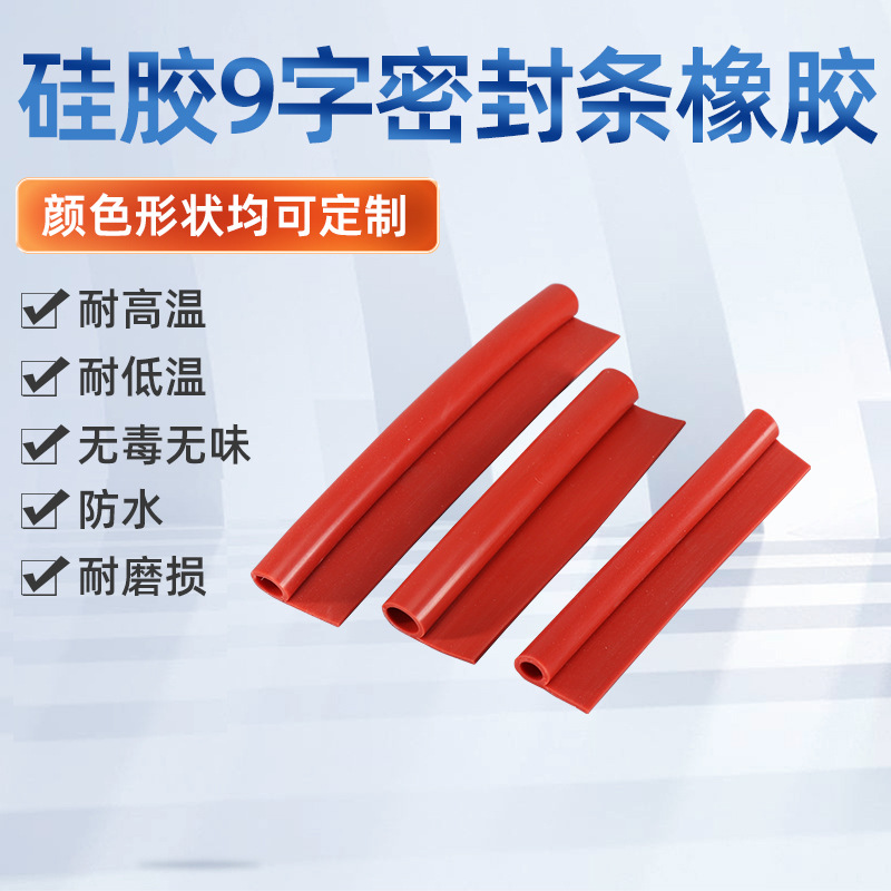 硅胶9字密封条橡胶P型条无毒无味b型9字胶条蒸箱烤箱密封条硅胶管