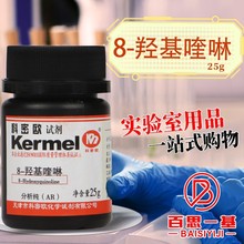 天津科密欧 8-羟基喹啉 8-羟喹啉 AR 分析纯 25g克