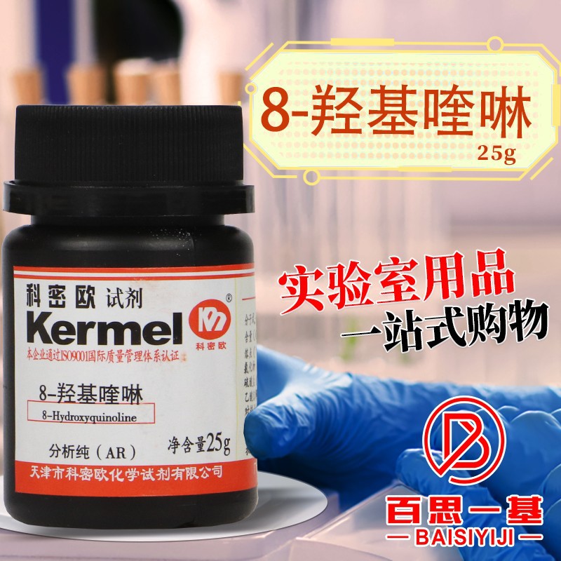 天津科密欧 8-羟基喹啉 8-羟喹啉 AR 分析纯 25g克