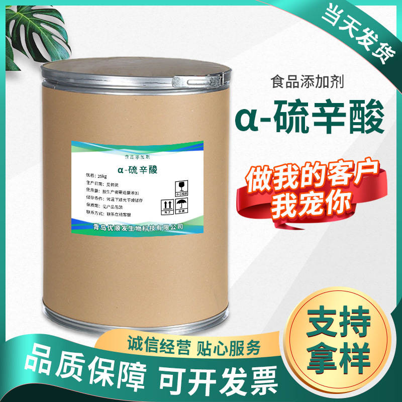 现货供应α-硫辛酸 食品级营养强化剂硫辛酸原料粉 阿尔法硫辛酸