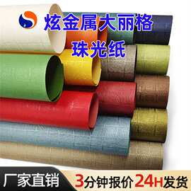 120g多色大丽格珠光纸手工艺术特种纸礼品包装纸正度大张厂家直供