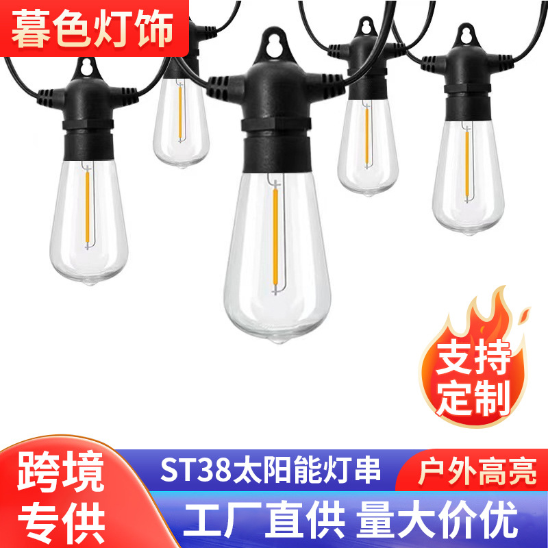 跨境ST38 太阳能供电户外庭院装饰灯串厂家户外装饰灯串氛围布置