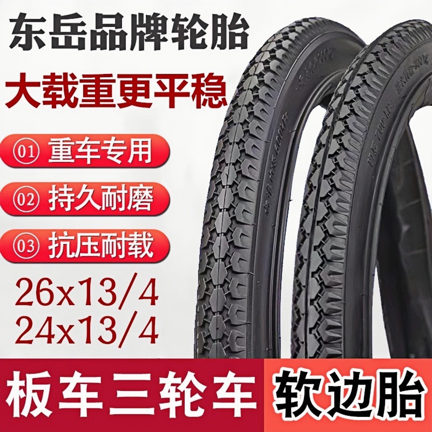人力三轮车轮胎26/24x13/4内胎外胎老人脚蹬三轮车板车东岳内外带