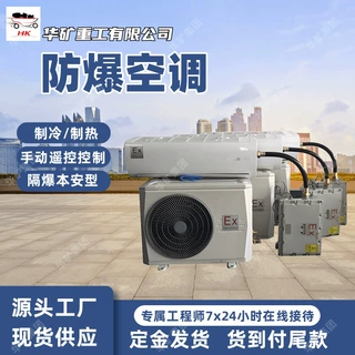 1P 2P 3P防爆空调 制冷制热 手动控制遥控 壁挂柜式防爆空调