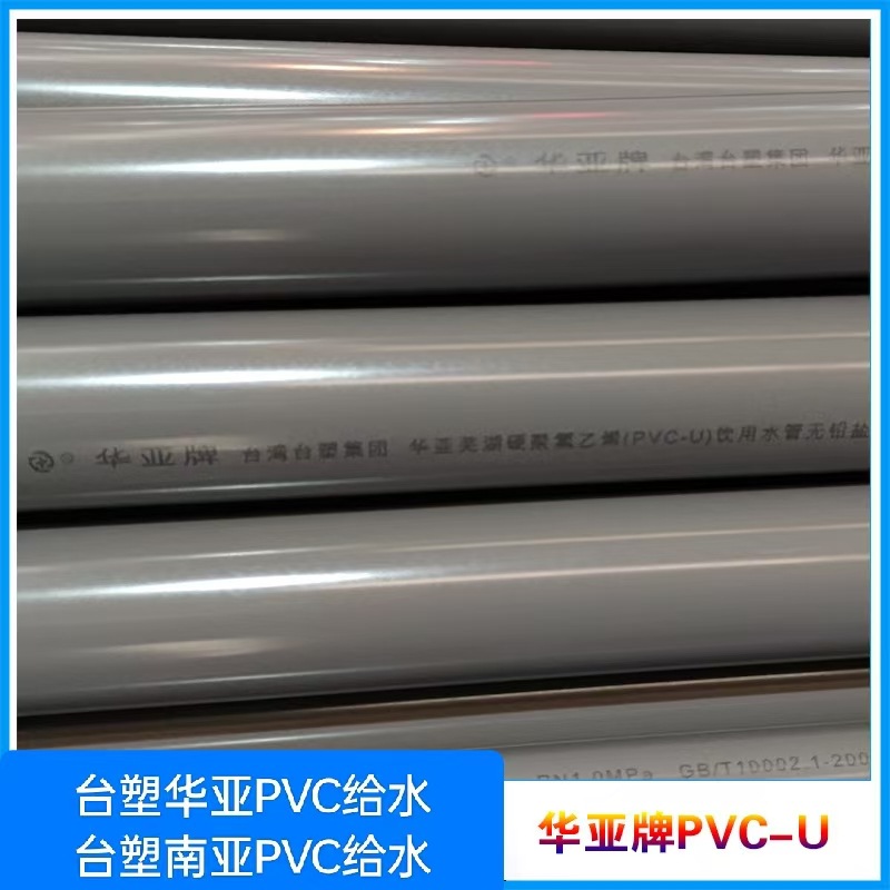 台塑华亚、南亚  PVC给水管灌溉管下水管PVC工业化工管道现货供应