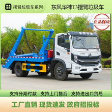 东风华神T3摆臂垃圾车 国六城乡农村地埋地面垃圾转运车 分期付款