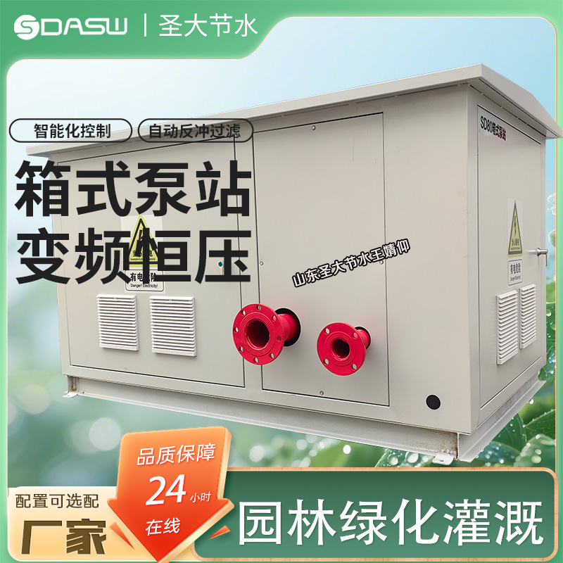 箱式变频泵站 厂家山东圣大节水生产农田园林绿化灌溉用首部泵站