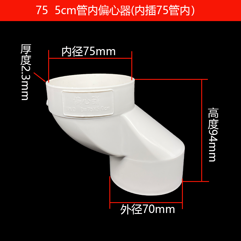 PVC偏置直接50 75 110 下水管偏心移位接头承插移位器偏移2.5 5cm