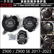 适用川崎 Z900 17-20年 引擎防摔外壳 GBRacing发动机保护罩 边盖
