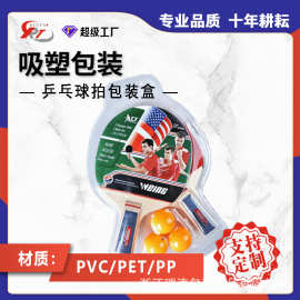 乒乓球拍PVC透明开窗型包装盒纸盒彩盒包装盒体育用品吸塑包装