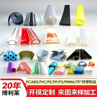 塑胶异型材挤出加工定制PVC异型材挤塑ABS PP PC PMMA PE塑料挤压