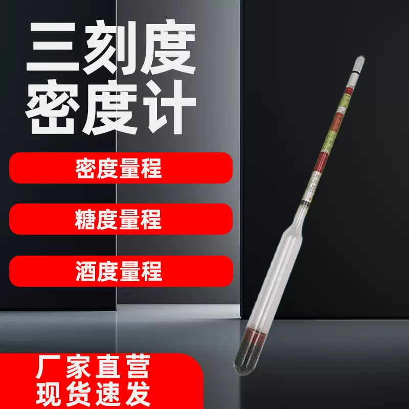三量程葡萄酒比重计啤酒三刻度密度计浓度计0.990 美式糖度计