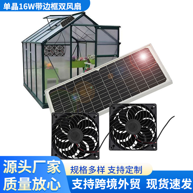 单晶16W带边框太阳能板太阳能光伏排气扇宠物散热器降温神器电源