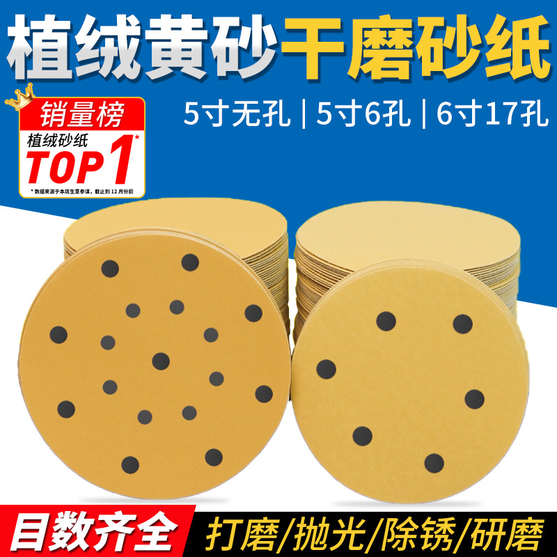 5寸6孔植绒黄砂干磨砂纸片汽车腻子打磨神器6寸17孔气磨机黄砂纸