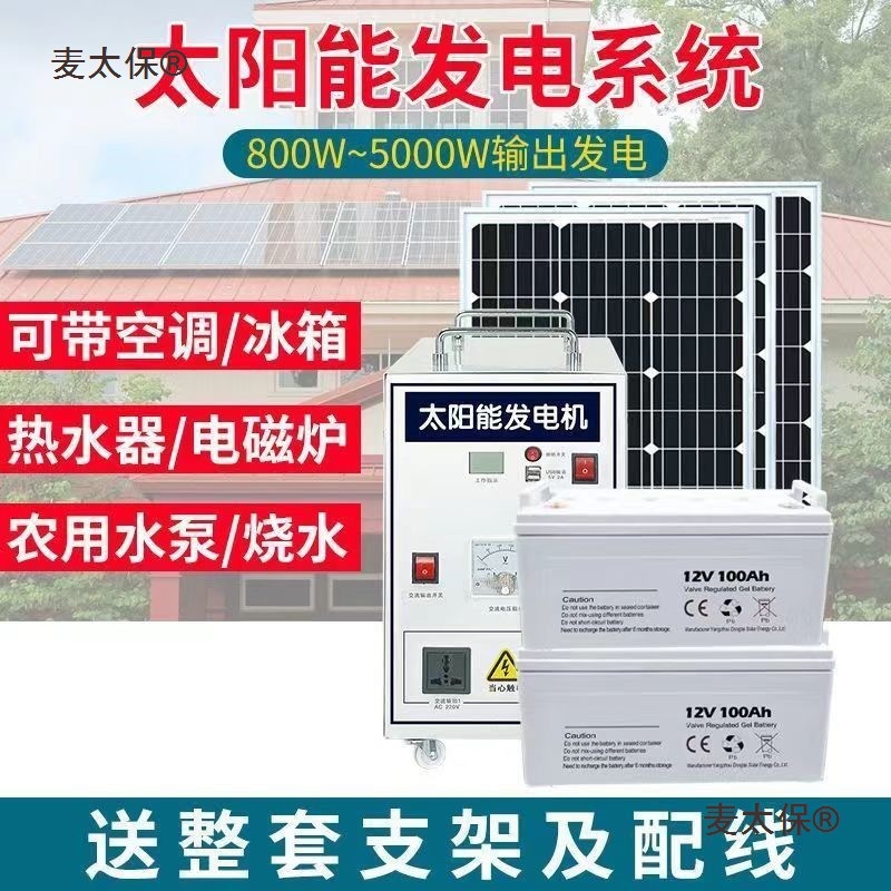 厂家太阳能发电系统家用光伏发电板全套发电机空调电池一体麦太保