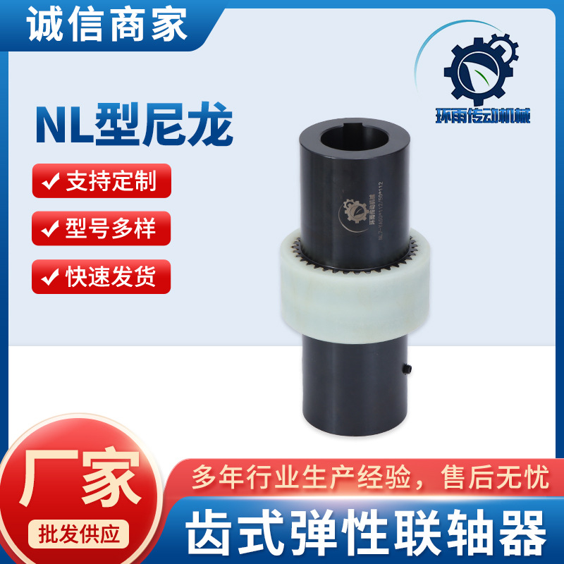 齿式联轴器45#钢NL1型弹性联轴器扭矩尼龙内齿圈联轴器销齿式