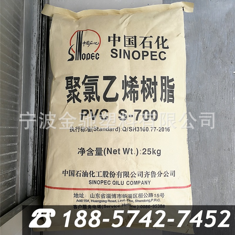 PVC 齐鲁石化 S-700 聚氯乙烯树脂 粉料 聚合度700
