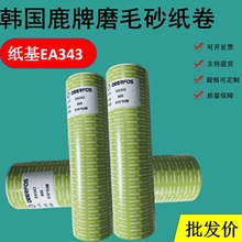 韩国鹿牌DEERFOS砂纸 EA343 皮革打磨 纺织磨毛砂皮 砂卷
