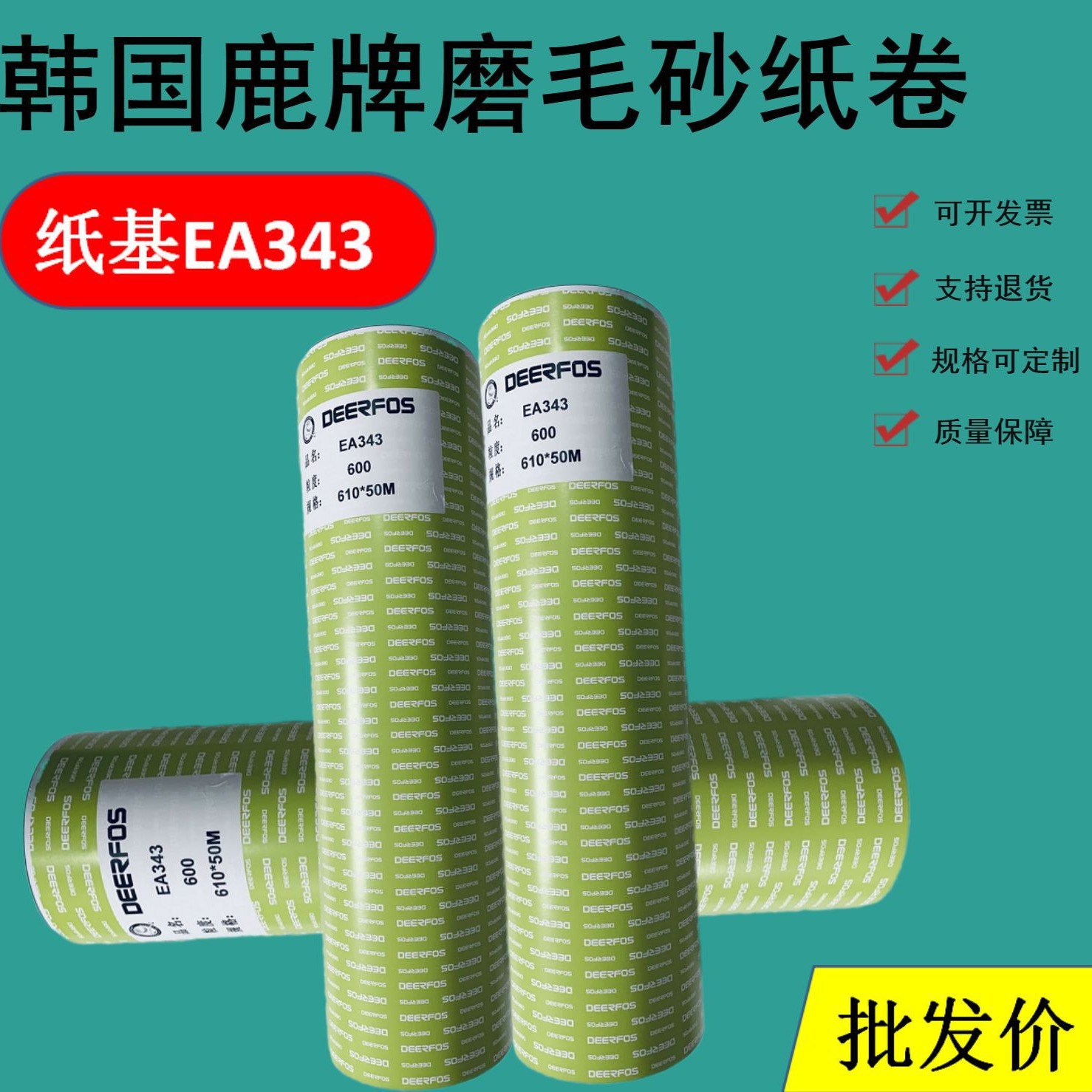 韩国鹿牌DEERFOS砂纸 EA343 皮革打磨 纺织磨毛砂皮 砂卷