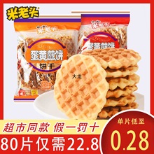 米老头蛋黄煎饼鸡蛋饼干散装零食小吃休闲食品解馋冲击华夫饼