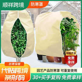 跨境供应植物防寒罩加厚无纺布防冻罩抽绳拉链款植物越冬防寒罩