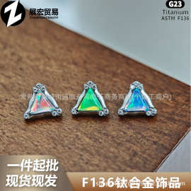 F136钛果冻澳宝水波三角形耳钉内螺纹OPALG23钛合金穿孔饰品头