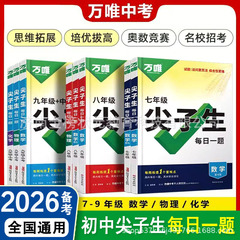 2026备考万唯尖子生七八九年级数学物理化学每日一题人教北师大版