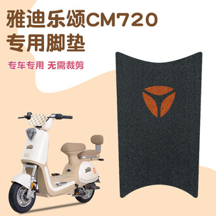 Suitable for Yadi Le Song CM720 Electric Vehicle Foot Mat Waterproof Mat Anti-slip Mat Battery Car Foot Leather Foot Pad