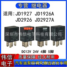 ���������̵���JD1926A 1927 2926 2927�յ�12V 24V 4��5��30/20A