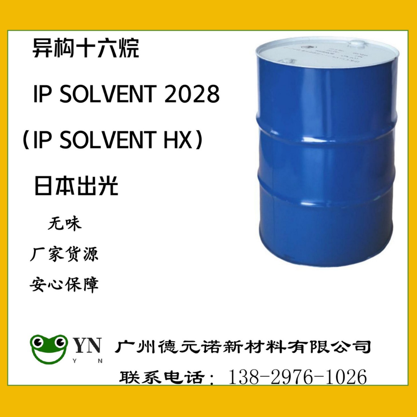 异十六烷日本出光异构16烷IP SOLVENT2028异链烷烃CAS:68551-20-2